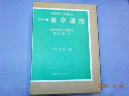 病気別・効能別　カラー版　　薬草講座　採取時期と調整法　薬効と用い方