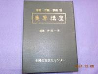 病気別・効能別　カラー版　　薬草講座　採取時期と調整法　薬効と用い方