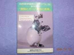 「食物とガン」「食物と長寿」
自然医学国際シンポジウム’84ー東洋部会ー