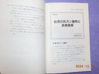 「食物とガン」「食物と長寿」
自然医学国際シンポジウム’84ー東洋部会ー