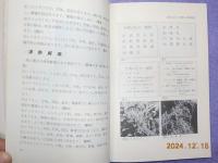 「食物とガン」「食物と長寿」
自然医学国際シンポジウム’84ー東洋部会ー