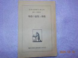 敎會と聖靈の指導（聖公會日曜学校教程　中學科一の組）