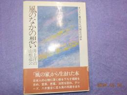 風のなかの想い～キリスト教の文化内開花の試み