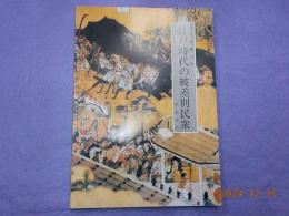 江戸時代の被差別民衆