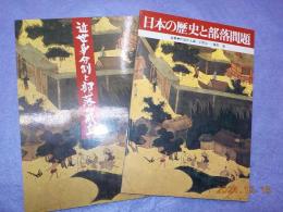 「日本の歴史と部落問題」「近世身分制と部落の成立」