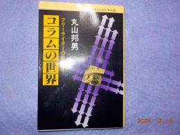 コラムの世界～フリーライターの戦後誌