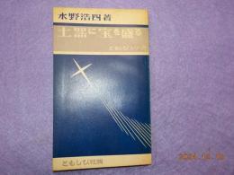 土器に宝を盛る