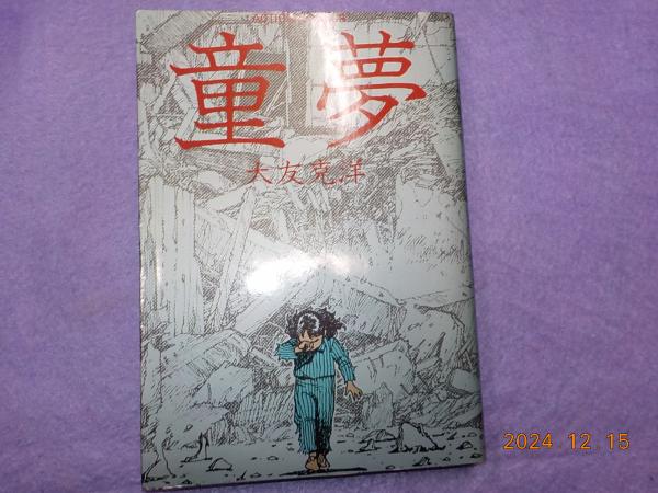 童夢(大友克洋) / 古本、中古本、古書籍の通販は「日本の古本屋