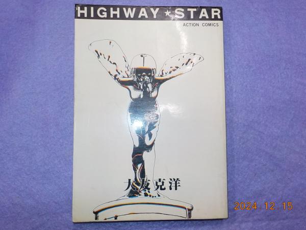 ハイウェイスター(大友克洋) / 古書夢や / 古本、中古本、古書籍