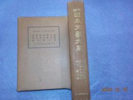 校註　日本文学大系　第廿五巻
国文学研究資料・国文学研究書目・索引・総目録