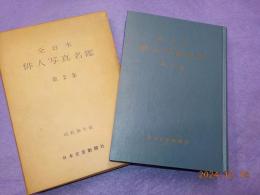 全日本俳人写真名鑑　第２集