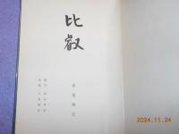 比叡