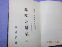 藤陰舎遺稿　　完