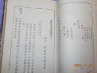 藤陰舎遺稿　　完