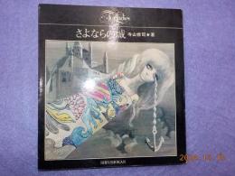 さよならの城