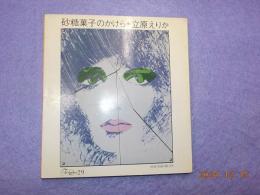 砂糖菓子のかけら