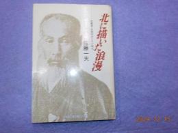 北に描いた浪漫～先駆者・高畑利宜とその時代