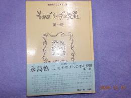 そのばしのぎの犯罪　第一部