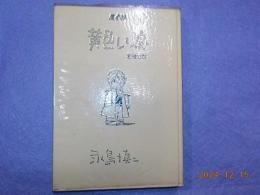 漫画集　　黄色い涙　　若者たち