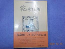 花いちもんめ