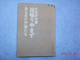 笛鳴りやまず～ある日の作家たち