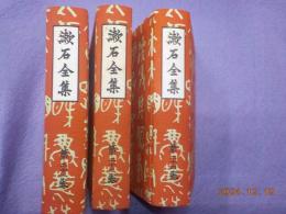 漱石全集　　第２２～２４巻　「書簡　（上）（中）（下）
