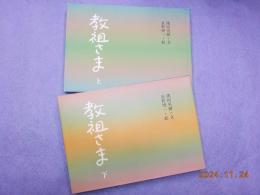 教祖さま　（上）（下）