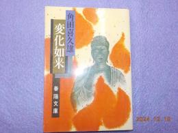 変化如来