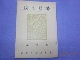 佛教美術　第貳冊