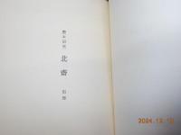艶本研究　　北斎