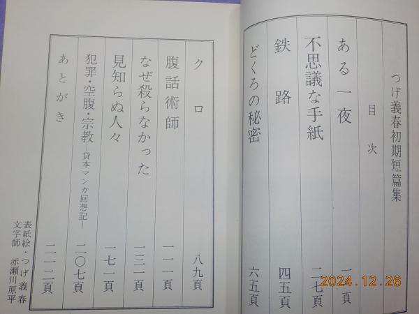 つげ義春初期短編集(つげ義春) / 古書夢や / 古本、中古本、古