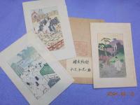 中沢弘光　木版画　「源氏物語」