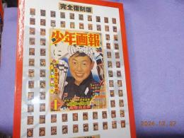 完全復刻版　　「少年画報」