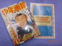 完全復刻版　　「少年画報」