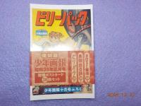 完全復刻版　　「少年画報」
