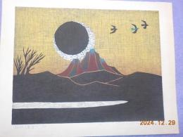 版画　湖山＜黄昏＞