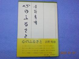心のふるさと