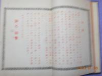 増補　勅語衍義　全