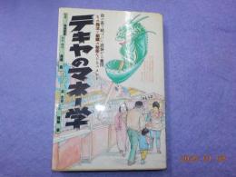 テキヤのマネー学