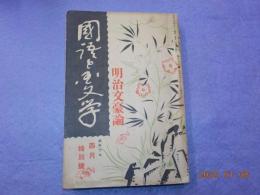 「國語と國文学」　第九十六號　特別號　明治文豪論