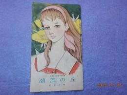 潮風の丘