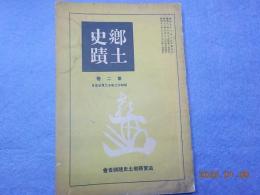 郷土史蹟　第二巻