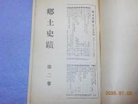郷土史蹟　第二巻