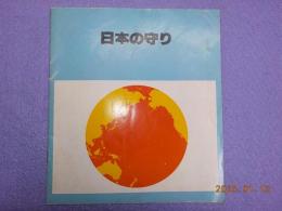 日本の守り