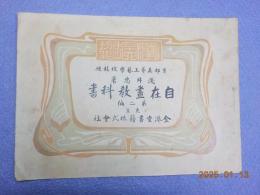 自在畫教科書　第二編