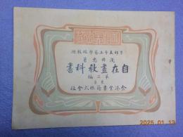 自在畫教科書　第三編
