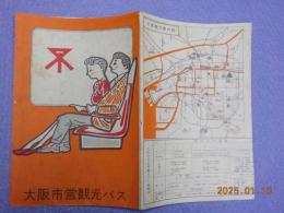 大阪市営観光バス観光案内パンフレット