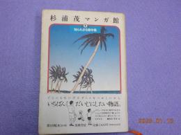 杉浦茂マンガ館　（１）　知られざる傑作集