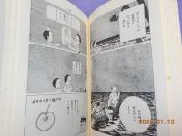 杉浦茂マンガ館　（１）　知られざる傑作集