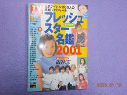 フレッシュスター名鑑2001「TVガイド特別編集号」